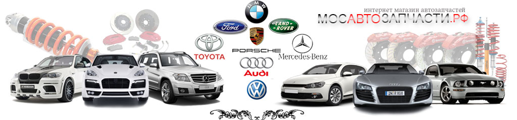 Мосавтозапчасти оригинальные и неоригинальные запчасти БМВ (BMW) Мерседес (Mercedes) Porsche (Порше) Ford (Форд) Skoda (Шкода) Audi (Ауди) VW Toyota (Тойота) Land Rover (Ленд Ровер)